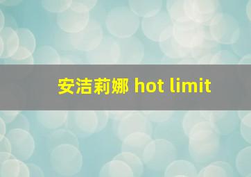 安洁莉娜 hot limit